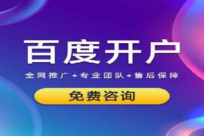 案例解读：百度竞价开户后如何优化广告